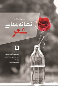 کتاب نشانه‌شناسی شعر اثر مسعود آلگونه جونقانی