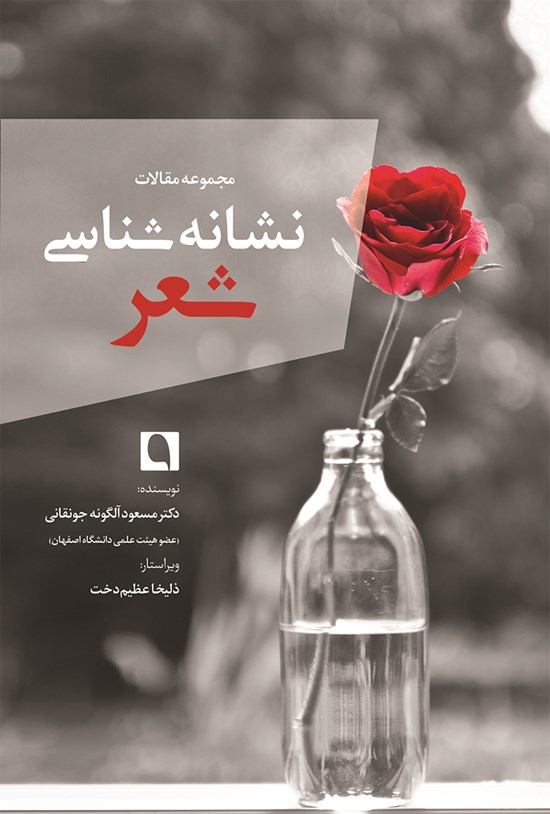 تصویر جلد کتاب نشانهشناسی شعر