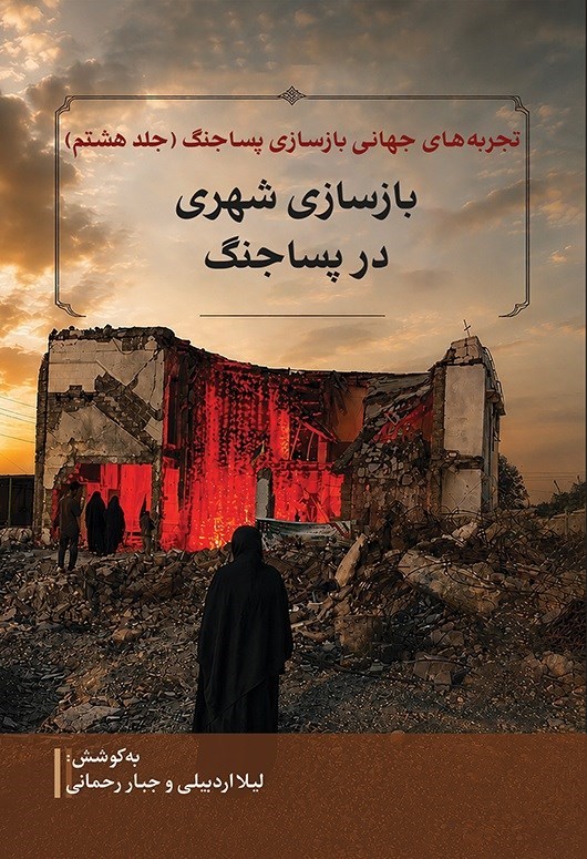 تصویر جلد کتاب تجربه های جهانی بازسازی پساجنگ (جلد هشتم)