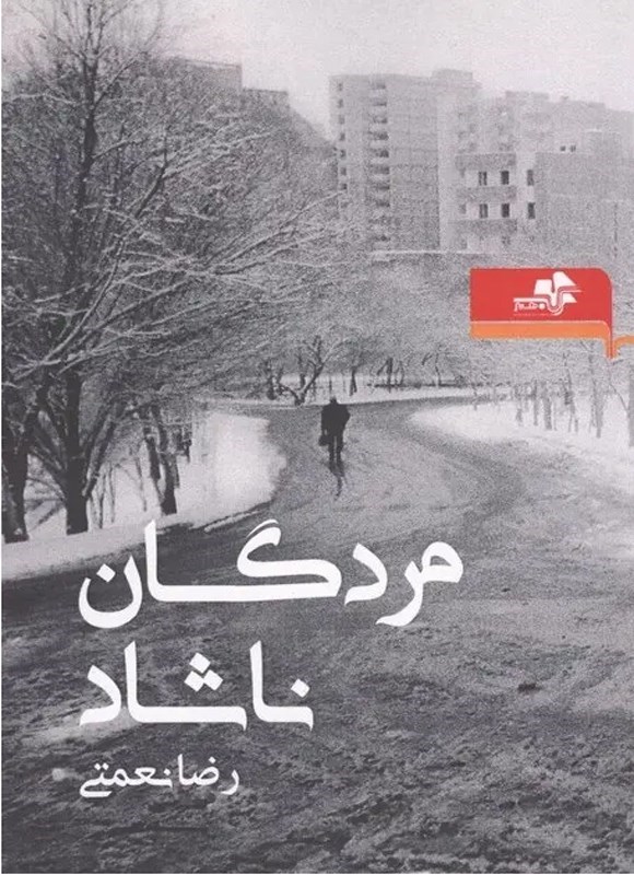 تصویر جلد کتاب مردگان ناشاد
