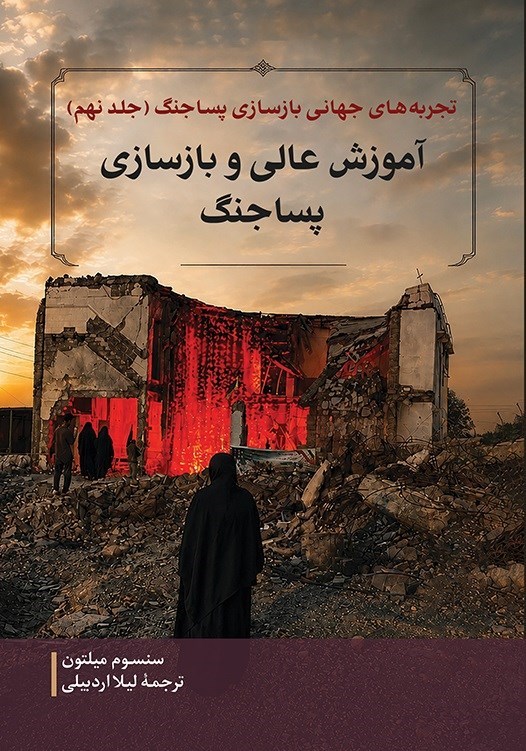 تصویر جلد کتاب تجربه های جهانی بازسازی پساجنگ (جلد نهم)