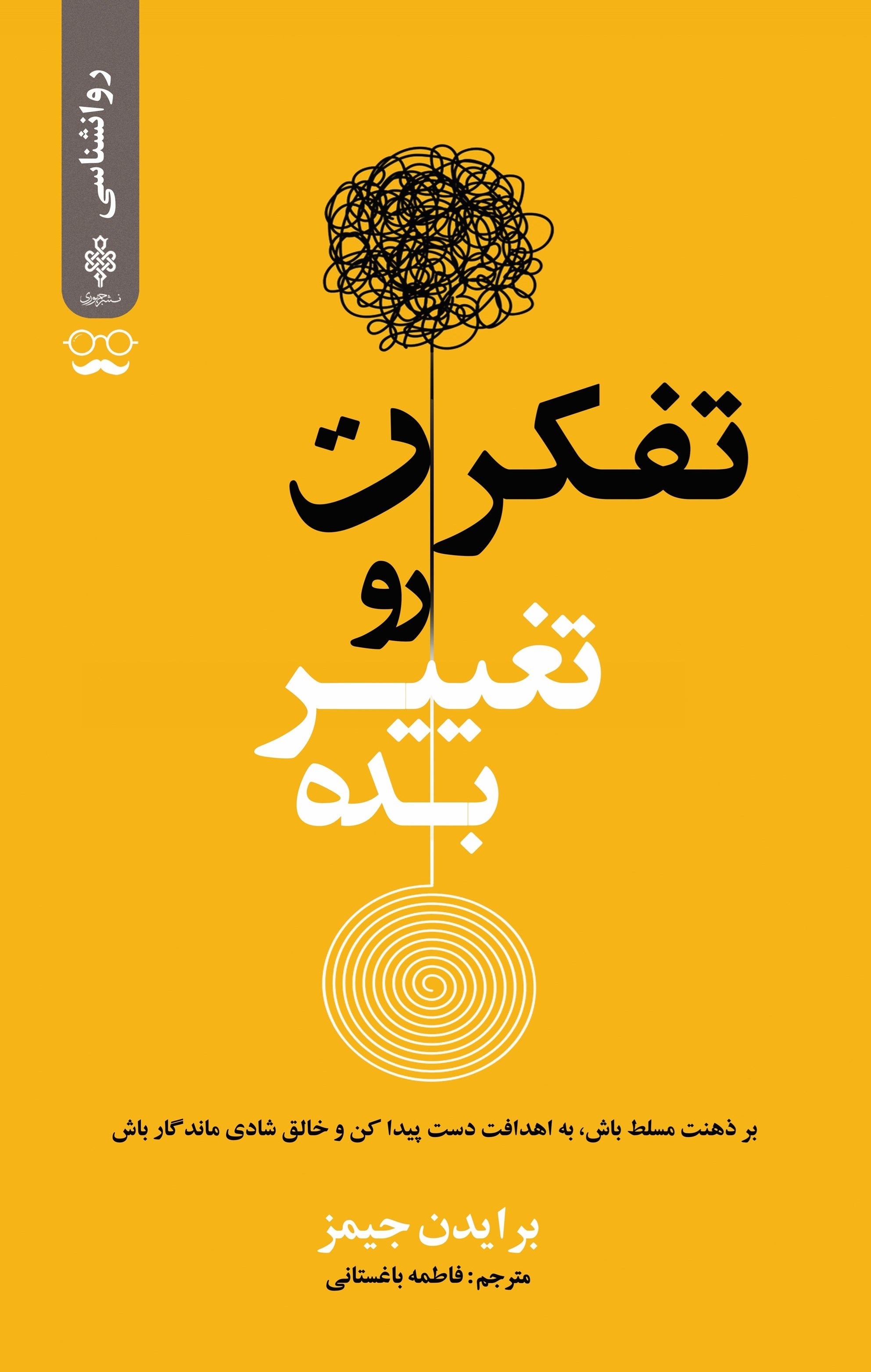 تصویر جلد کتاب تفکرت رو تغییر بده 