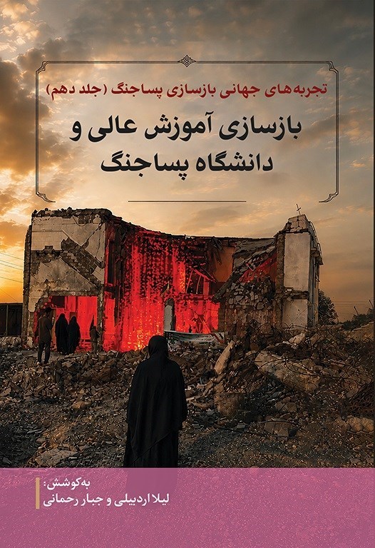 تصویر جلد کتاب تجربه های جهانی بازسازی پساجنگ (جلد دهم)