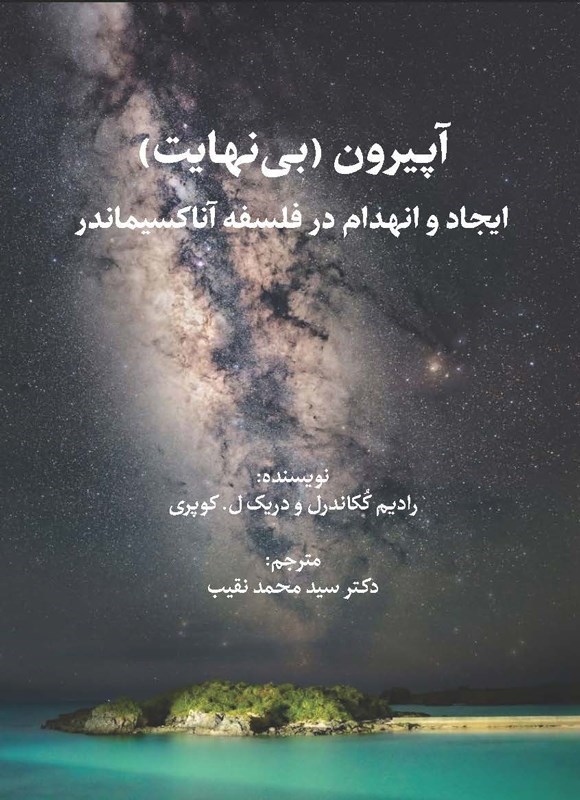 تصویر جلد کتاب آپیرون (بی نهایت)