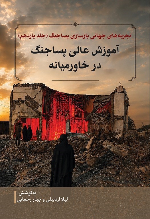 تصویر جلد کتاب تجربه های جهانی بازسازی پساجنگ (جلد یازدهم)