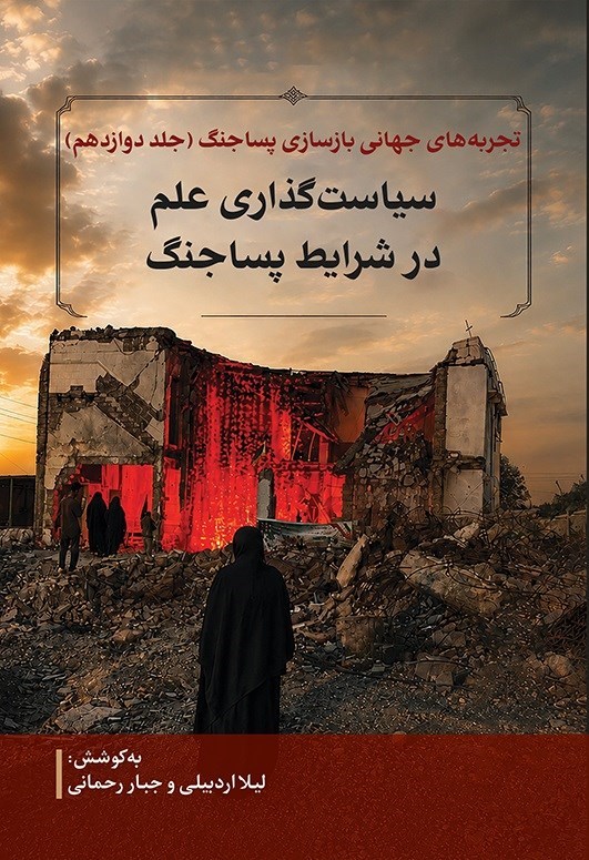 تصویر جلد کتاب تجربه های جهانی بازسازی پساجنگ (جلد دوازدهم)