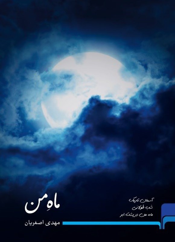 تصویر جلد کتاب ماه من