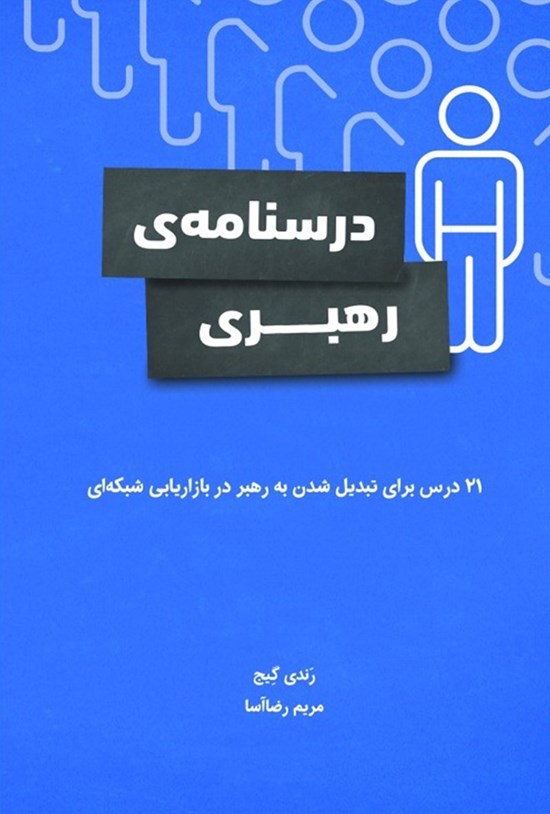 تصویر جلد کتاب درسنامه رهبری
