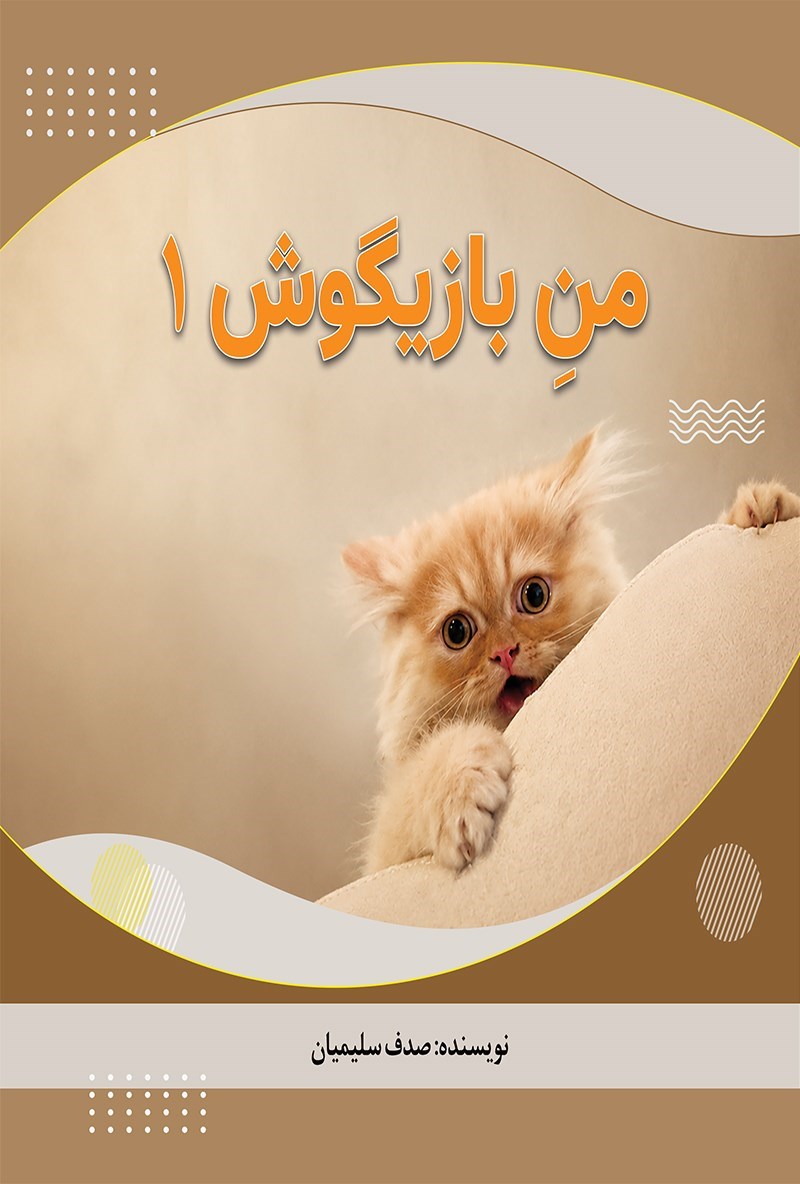 تصویر جلد کتاب من بازیگوش ۱