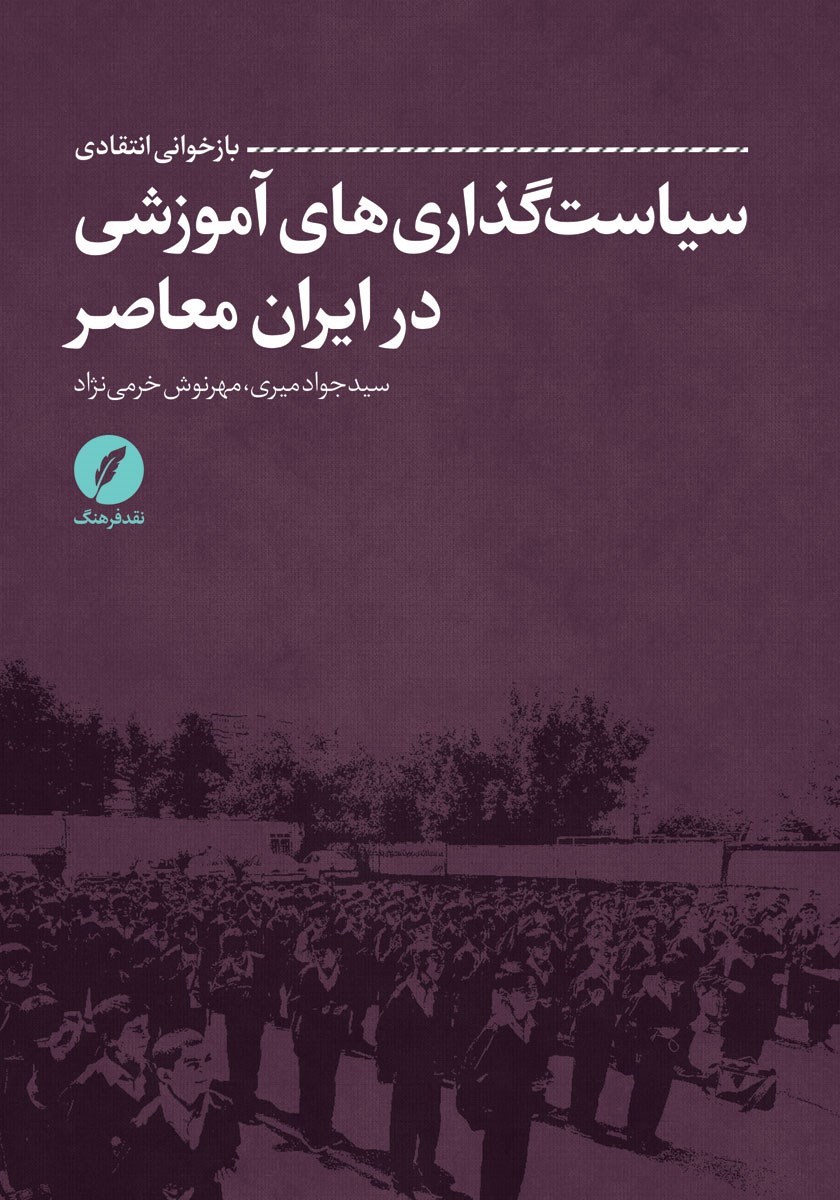 تصویر جلد کتاب بازخوانی انتقادی سیاست گذاری های آموزشی در ایران معاصر