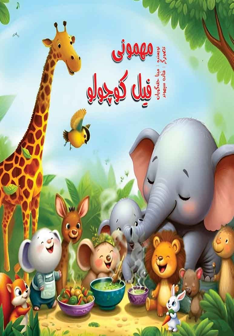 تصویر جلد کتاب مھمونی فیل کوچولو
