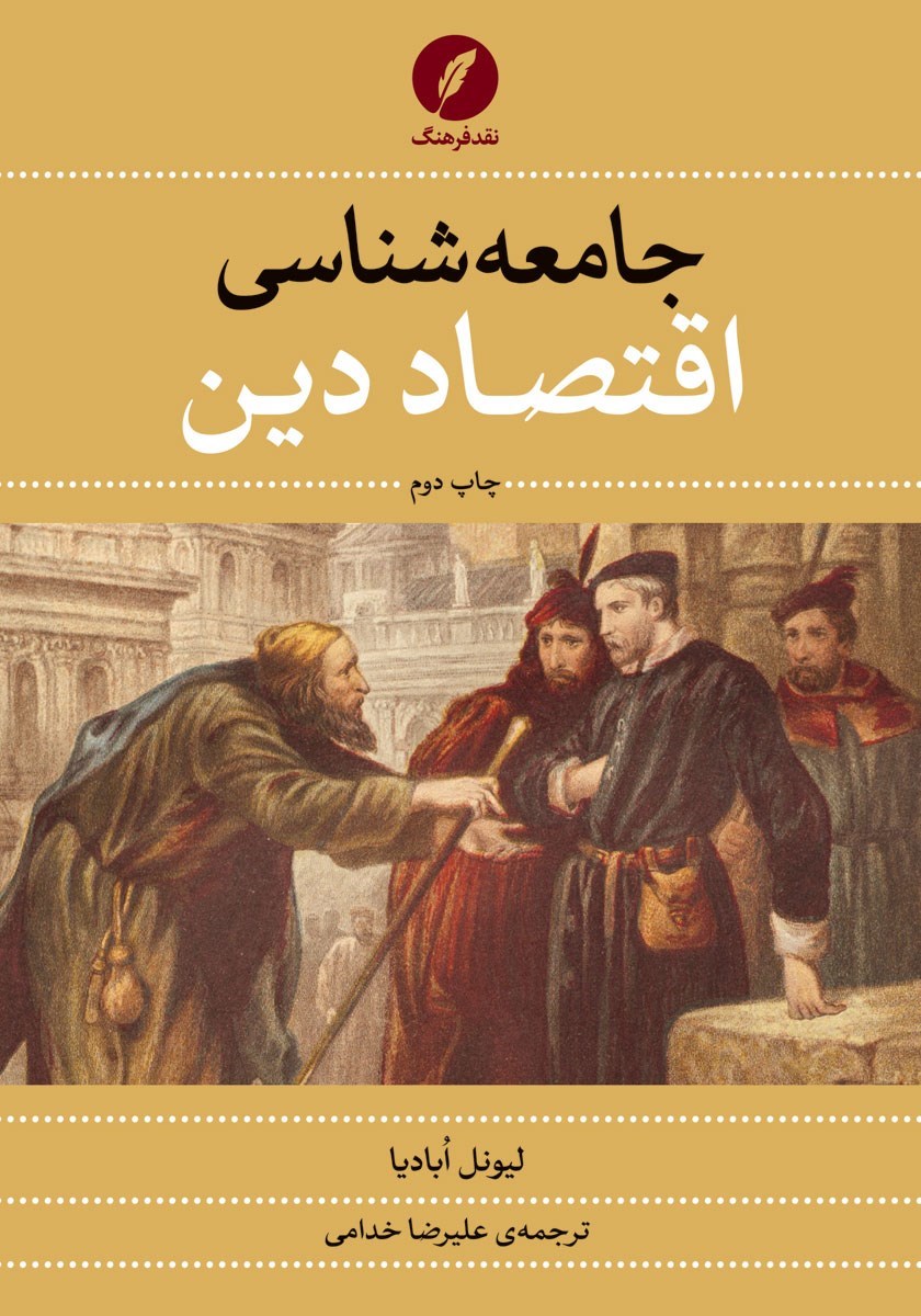 تصویر جلد کتاب جامعه شناسی اقتصاد دین