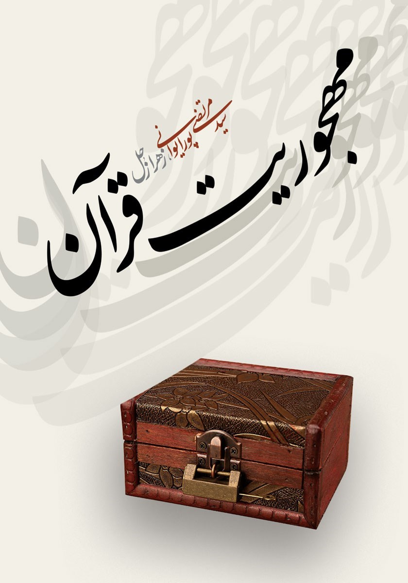 تصویر جلد کتاب مهجوریت قرآن