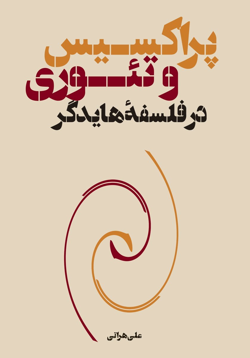 تصویر جلد کتاب پراکسیس و تئوری در فلسفه هایدگر