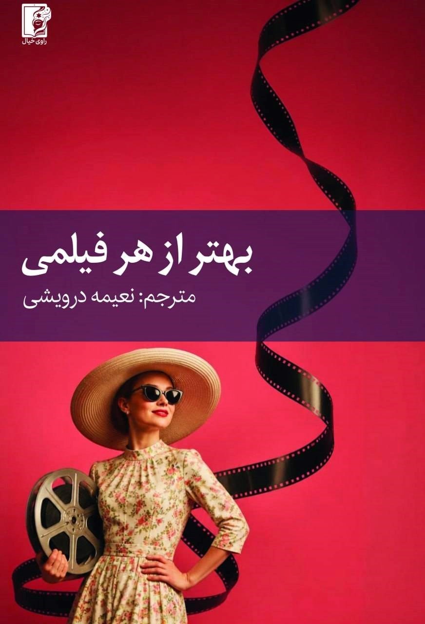 تصویر جلد کتاب بهتر از هر فیلمی
