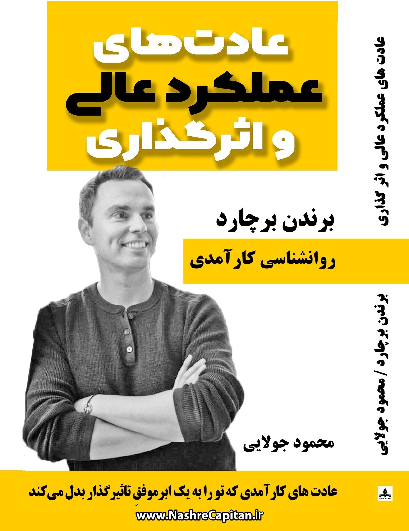 تصویر جلد کتاب عادت های عملکرد عالی و اثرگذاری