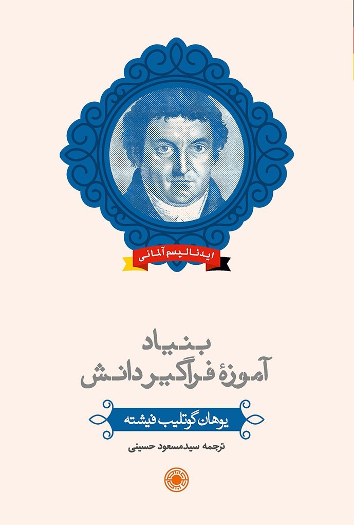تصویر جلد کتاب بنیاد آموزه فراگیر دانش