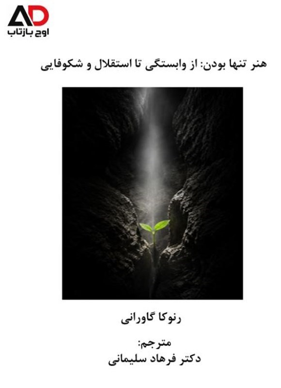 تصویر جلد کتاب هنر تنها بودن