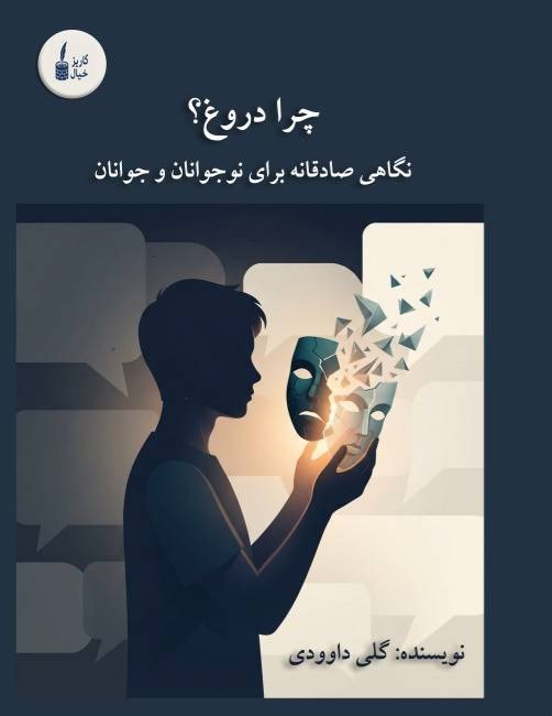 تصویر جلد کتاب چرا دروغ؟