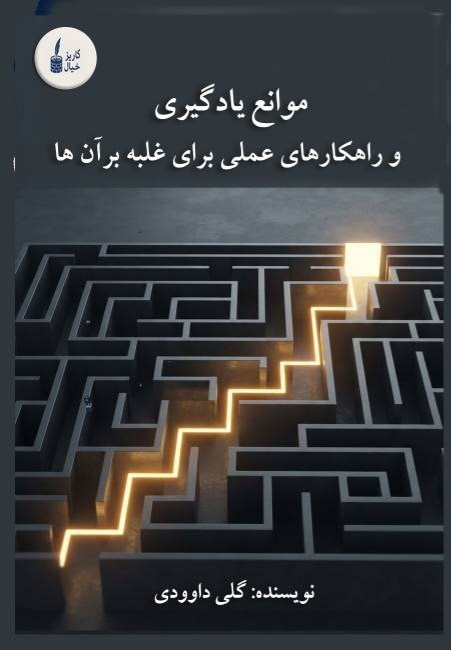 تصویر جلد کتاب موانع یادگیری و راهکارهای عملی برای غلبه بر آن ها