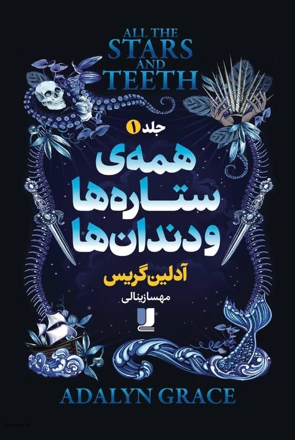 تصویر جلد کتاب همه ستاره ها و دندان ها (جلد اول)