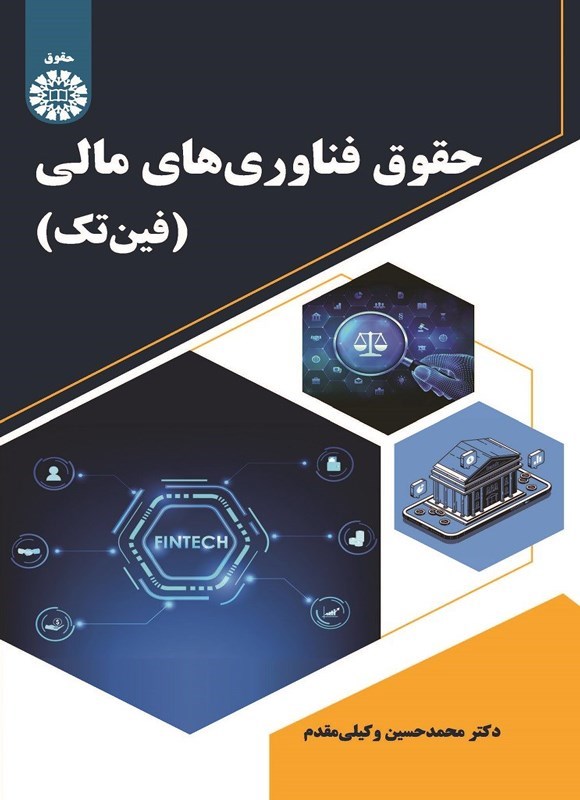 تصویر جلد کتاب حقوق فناوری های مالی (فین تک)