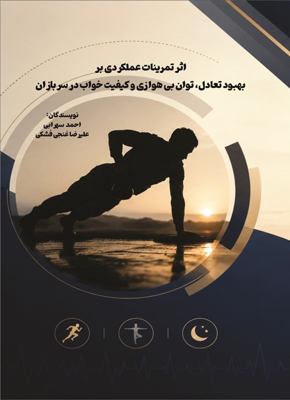تصویر جلد کتاب اثر تمرینات عملکردی بر بهبود تعادل، توان بی هوازی و کیفیت خواب در سربازان