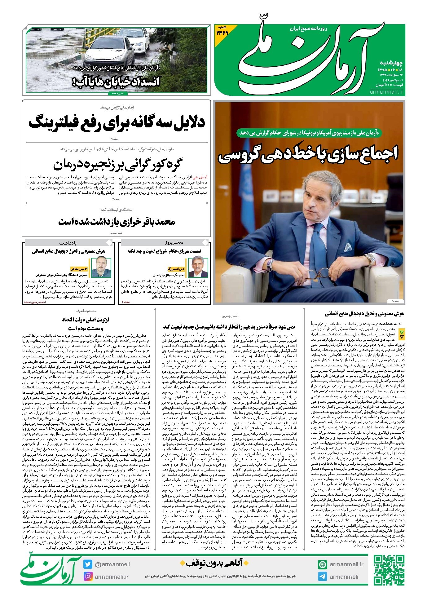 تصویر جلد کتاب آرمان - روزنامه آرمان ملی - چهارشنبه - ۱۸ شهریور - ۱۴۰۵ - شماره ۲۴۶۹