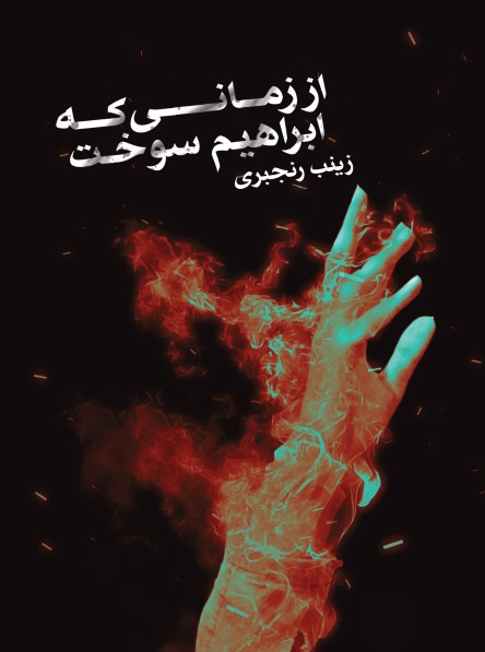 تصویر جلد کتاب از زمانی که ابراهیم سوخت