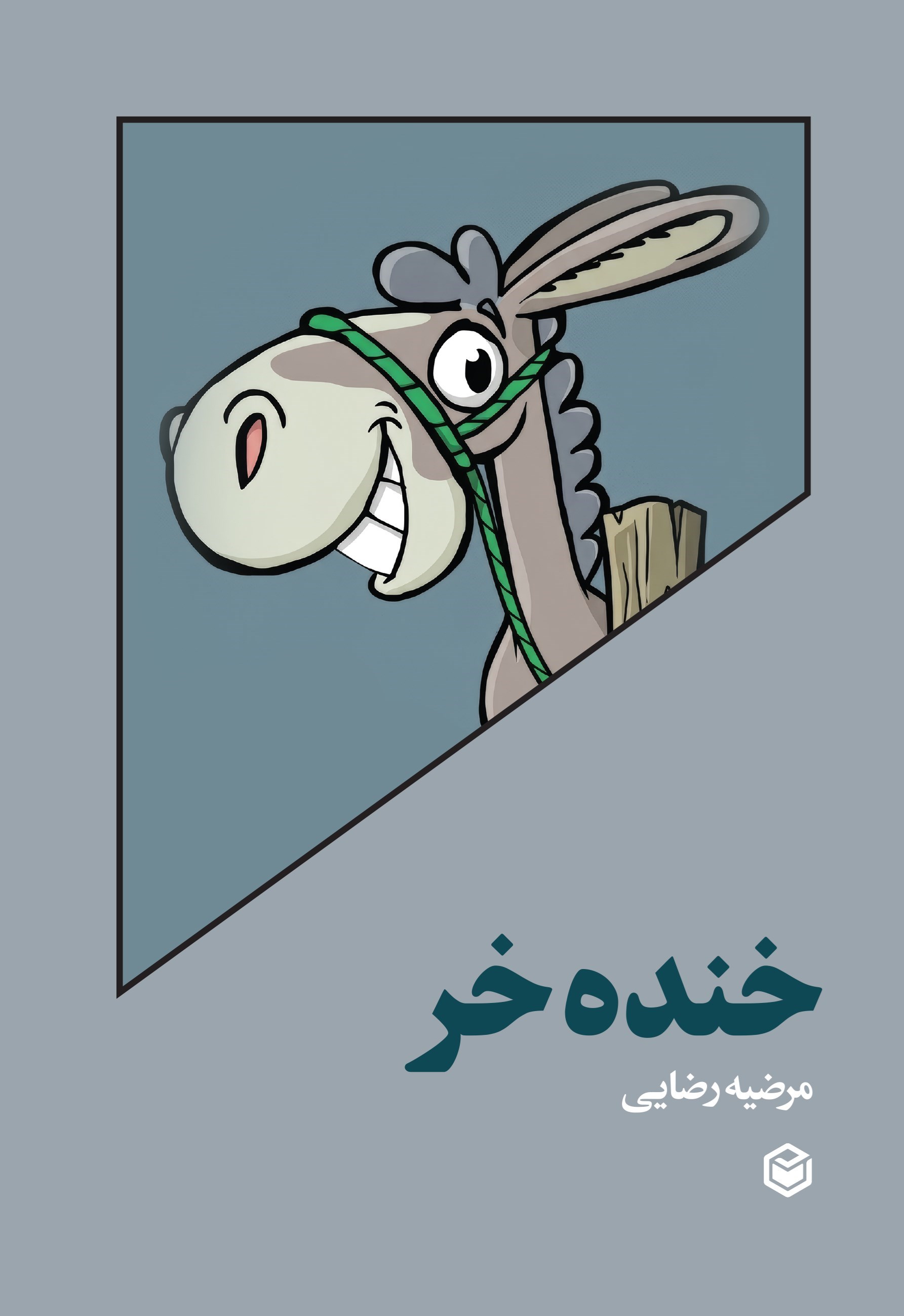 تصویر جلد کتاب خنده خر