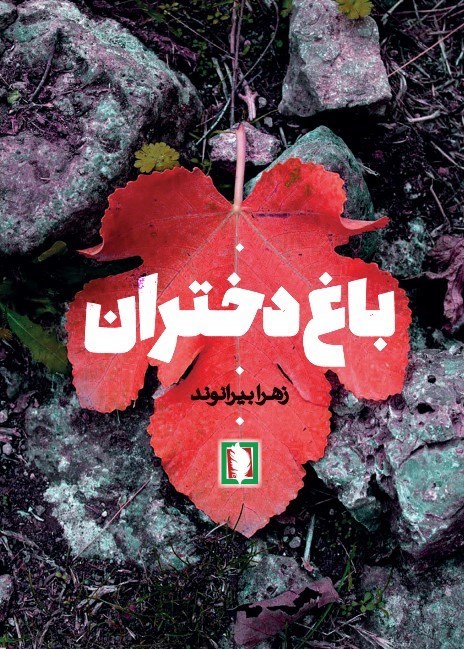 تصویر جلد کتاب باغ دختران