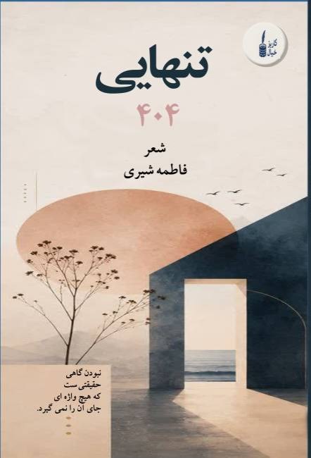 تصویر جلد کتاب تنهایی ۴۰۴
