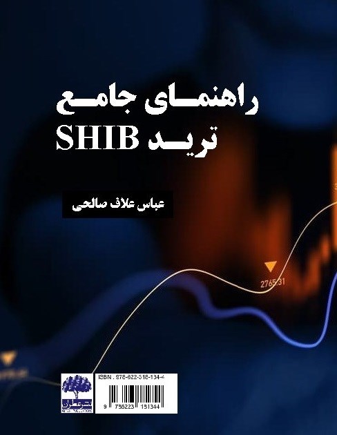 تصویر جلد کتاب راهنمای جامع ترید SHIB