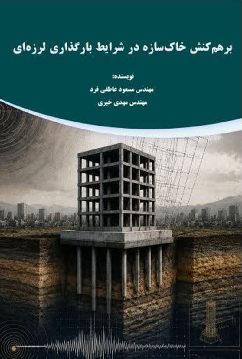 تصویر جلد کتاب برهم کنش خاک سازه در شرایط بارگذاری لرزه ای