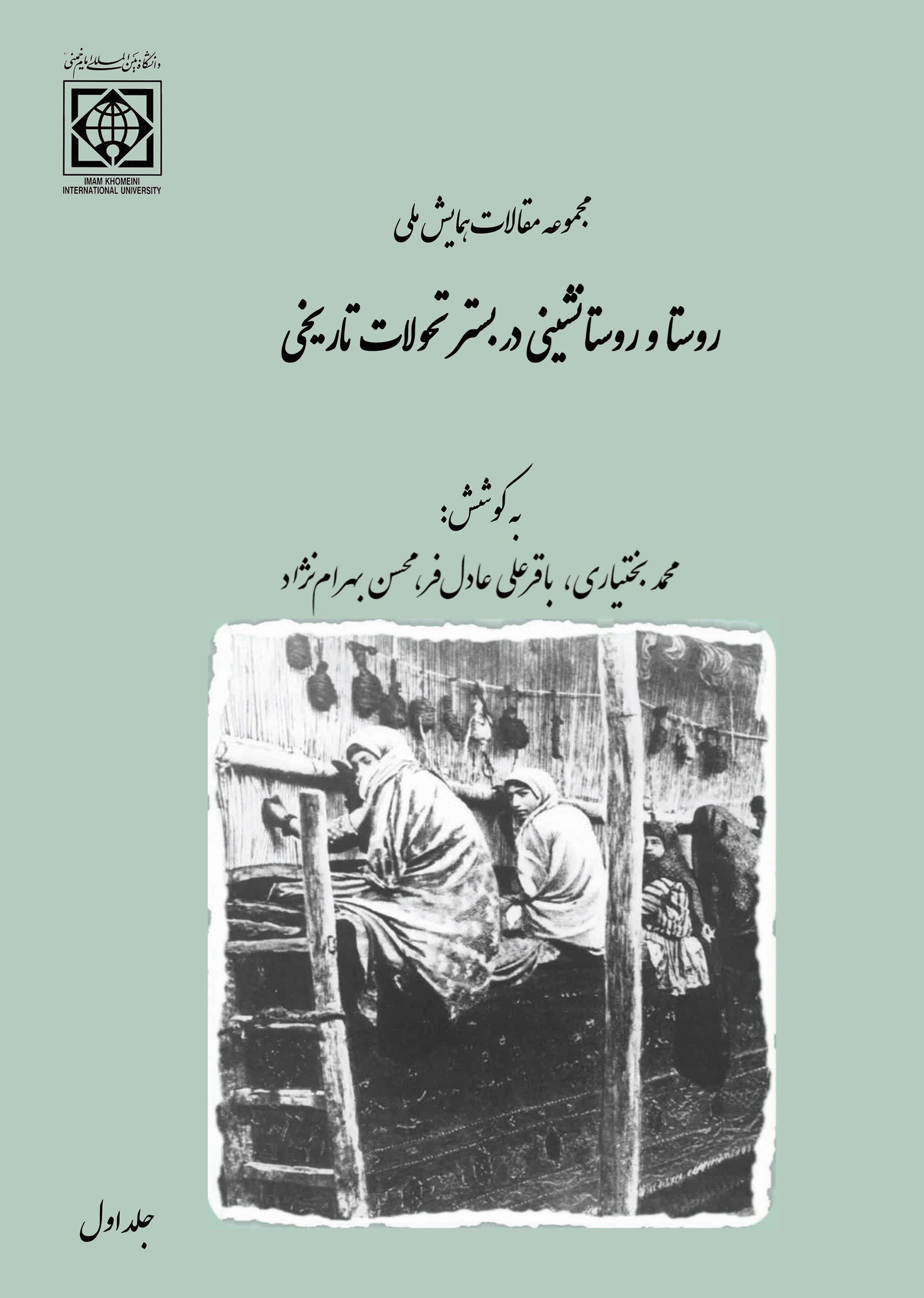 تصویر جلد کتاب مجموعه مقالات همایش ملی روستا و روستانشینی در بستر تحولات تاریخی (جلد اول)
