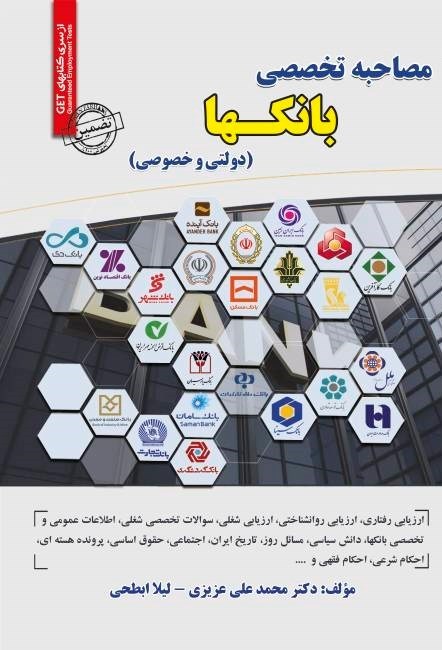 تصویر جلد کتاب مصاحبه تخصصی بانکها (دولتی و تخصصی)
