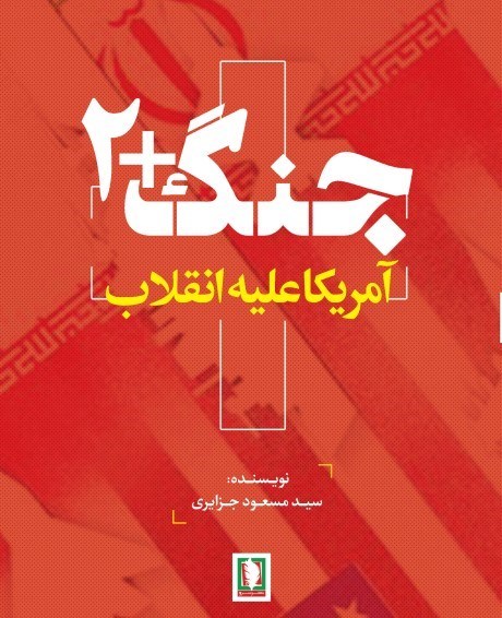 تصویر جلد کتاب جنگ +۲ آمریکا علیه انقلاب