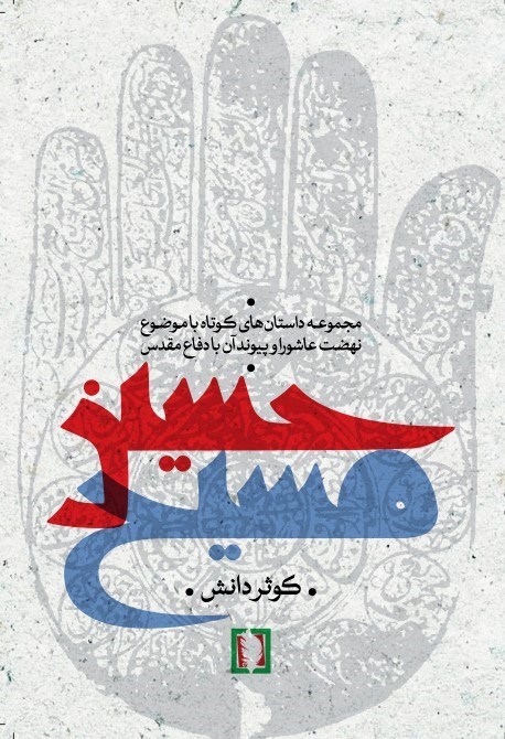 تصویر جلد کتاب حسین مسیح