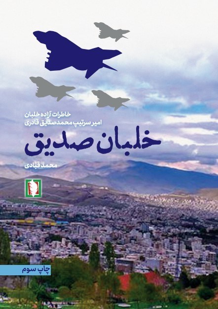 تصویر جلد کتاب خلبان صدیق