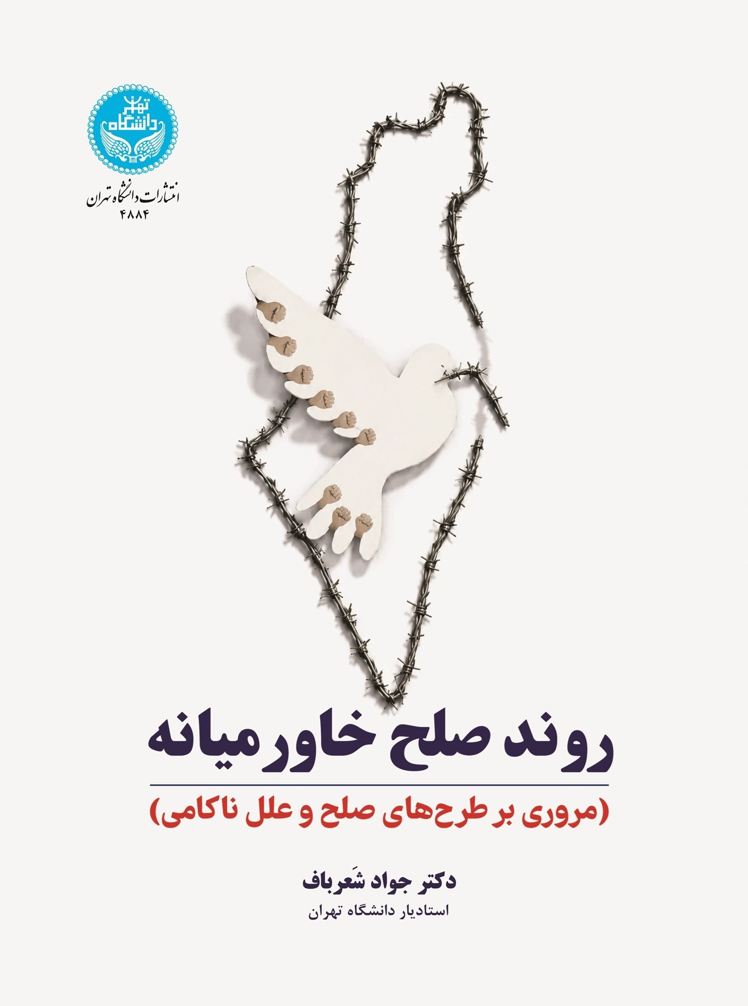 تصویر جلد کتاب روند صلح خاورمیانه