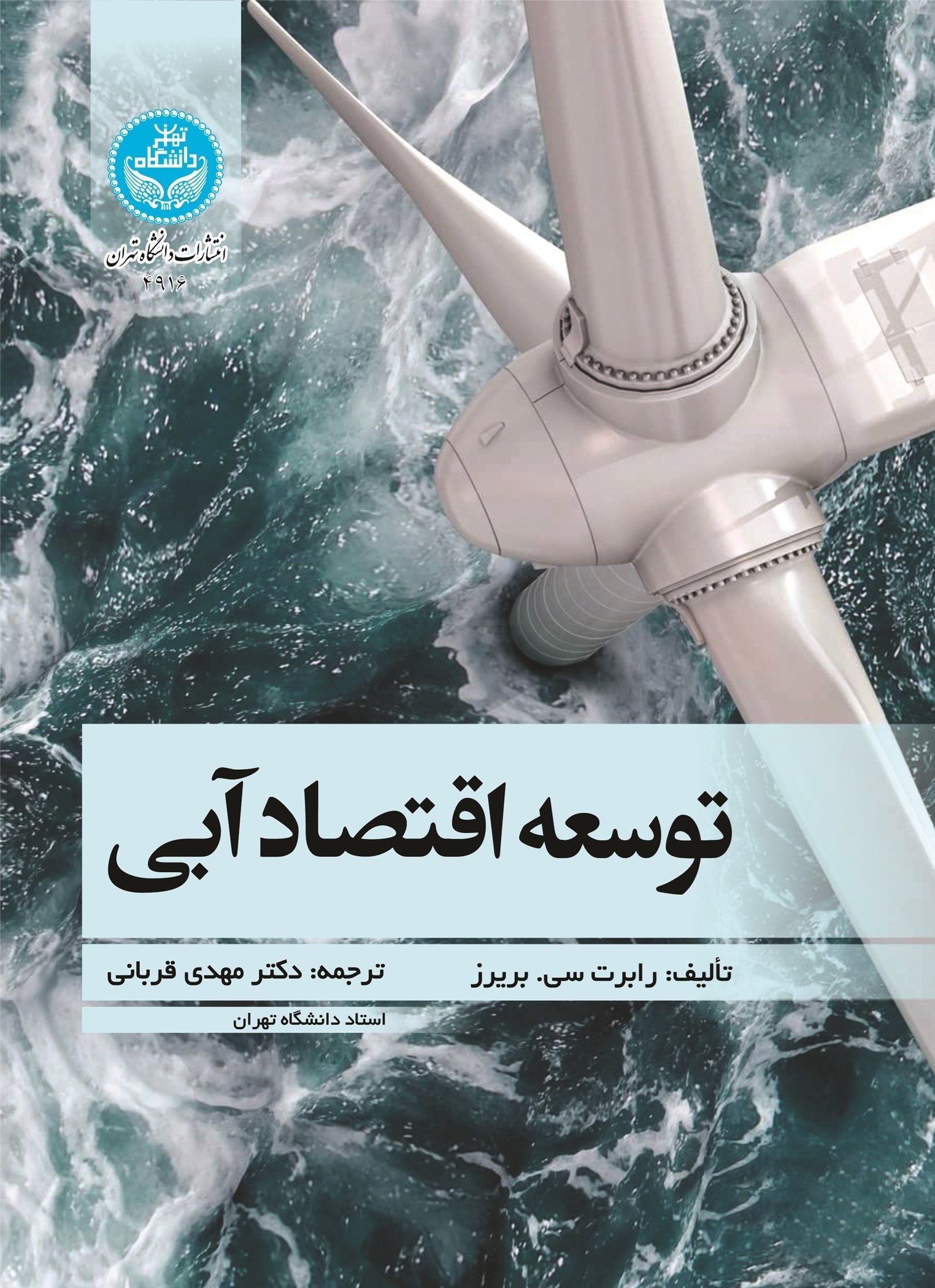 تصویر جلد کتاب توسعه اقتصاد آبی