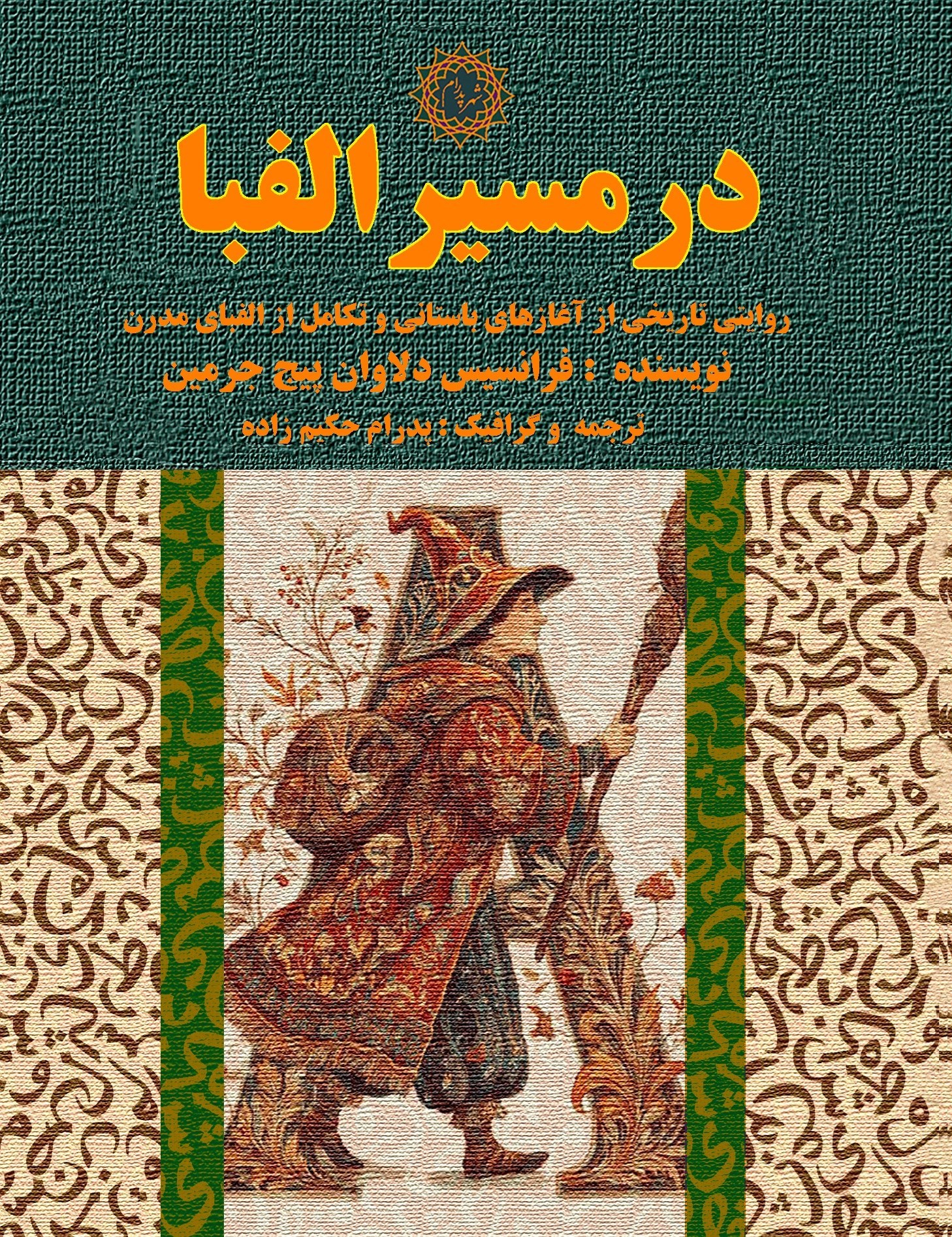 تصویر جلد کتاب در مسیر الفبا