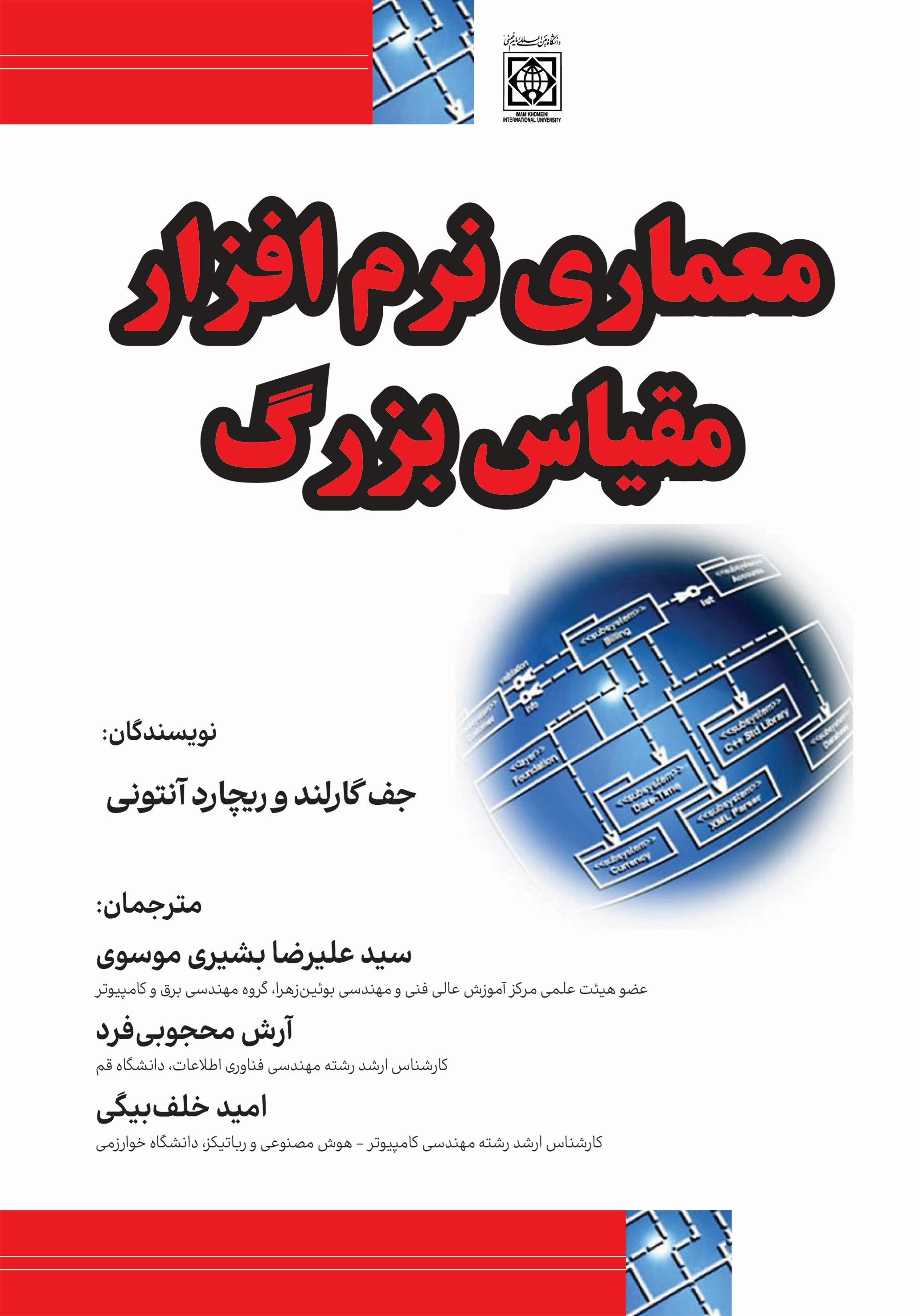 تصویر جلد کتاب معماری نرم افزار مقیاس بزرگ