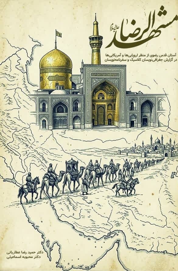 تصویر جلد کتاب مشهدالرضا (ع)
