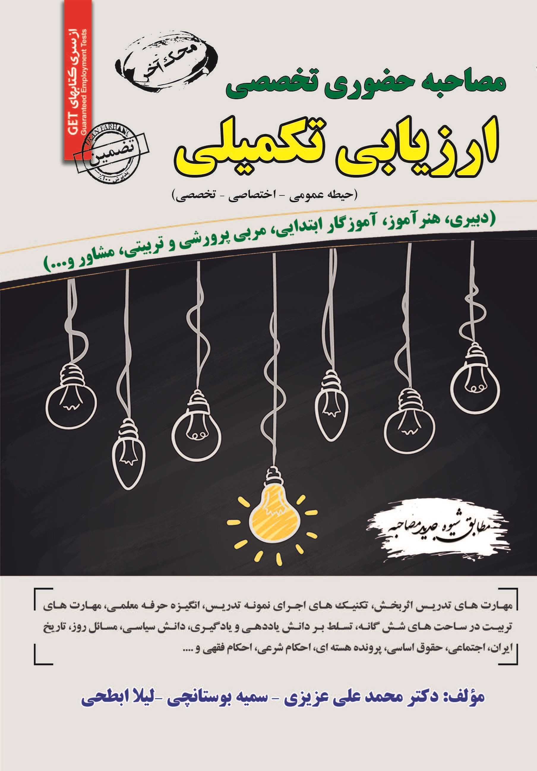 تصویر جلد کتاب مصاحبه حضوری تخصصی ارزیابی تکمیلی (حیطه عمومی، اختصاصی، تخصصی)