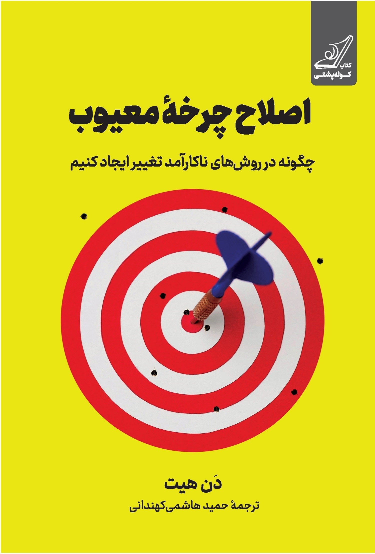تصویر جلد کتاب اصلاح چرخه معیوب