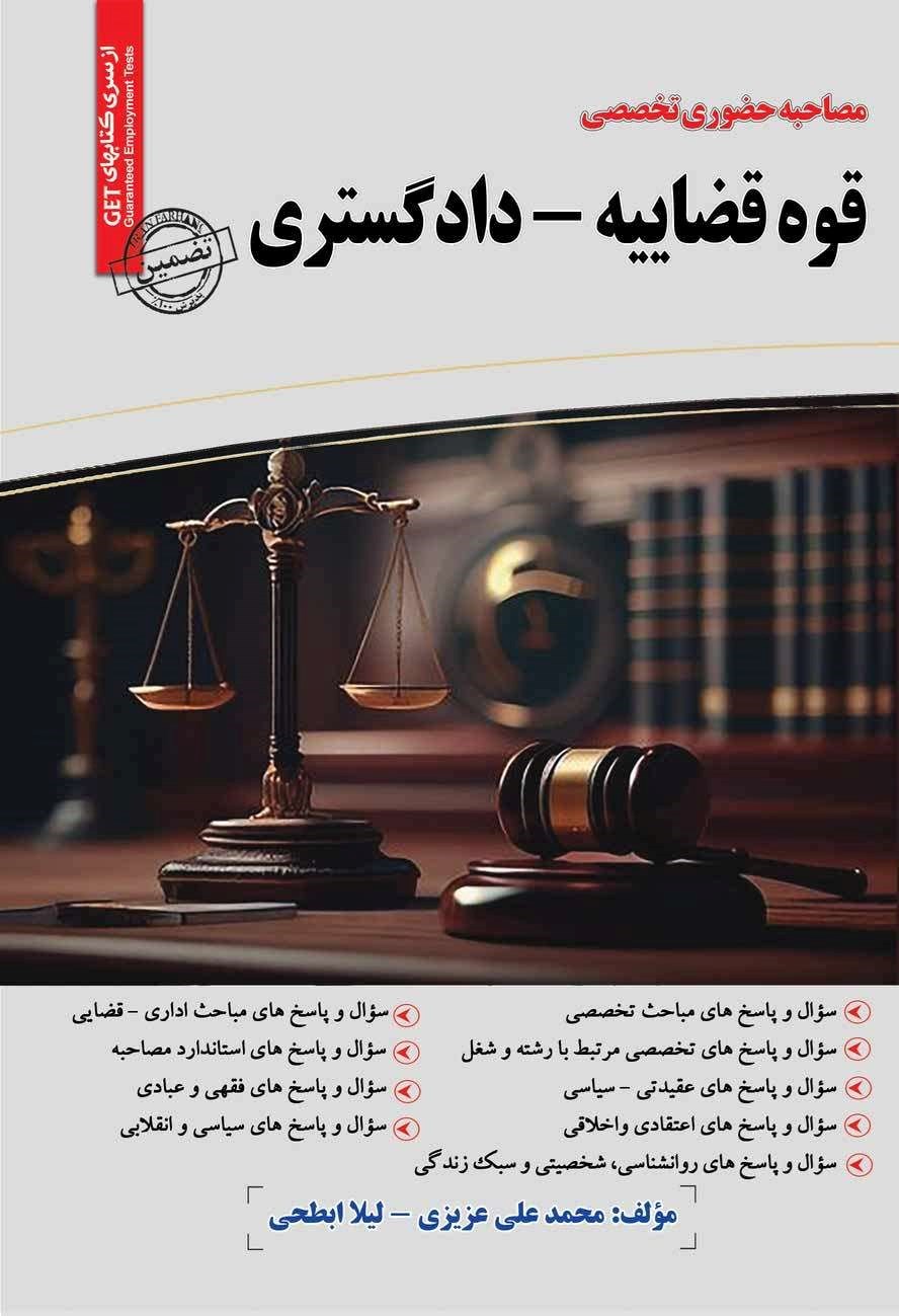 تصویر جلد کتاب مصاحبه حضوری تخصصی قوه قضاییه - دادگستری