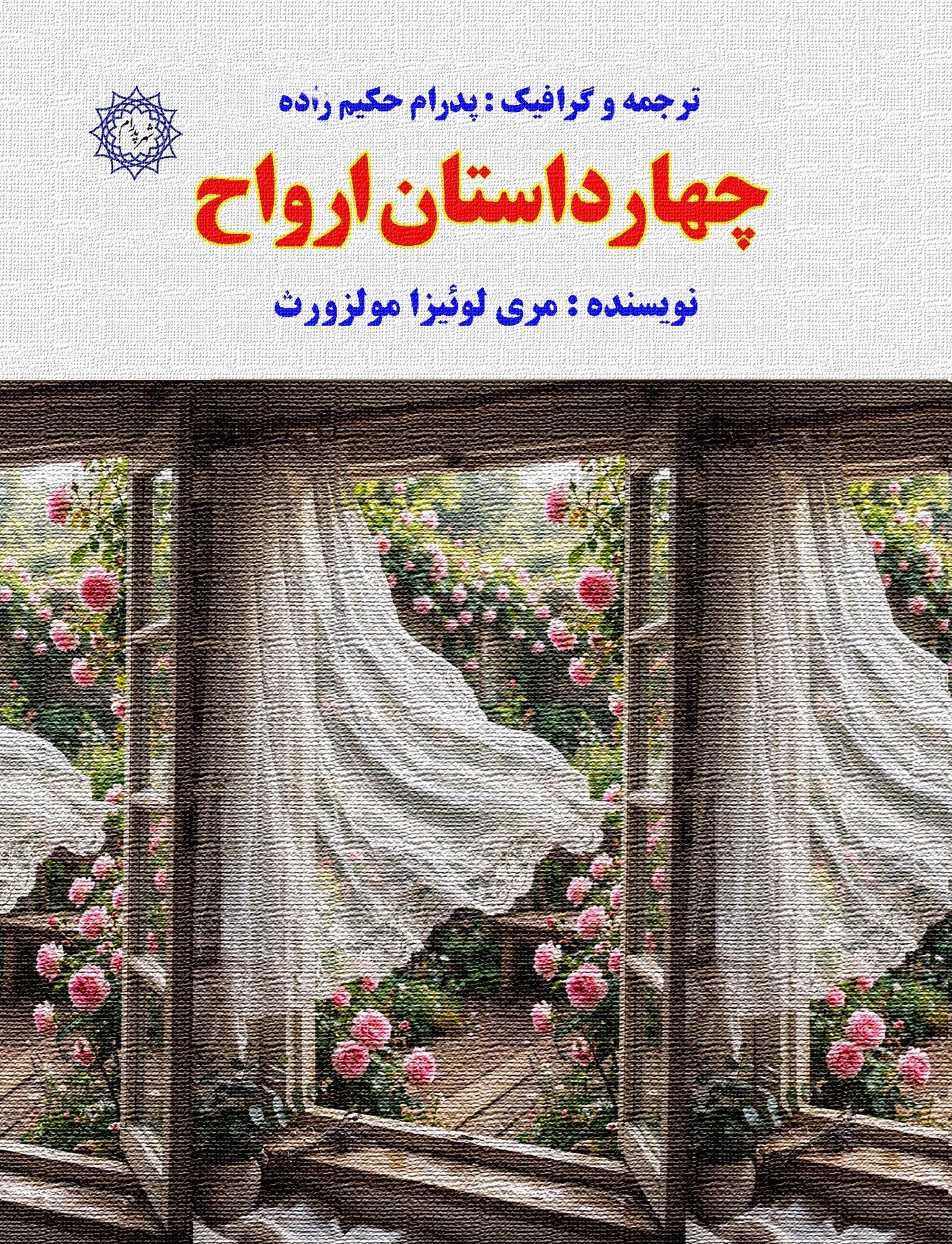 تصویر جلد کتاب چهار داستان ارواح