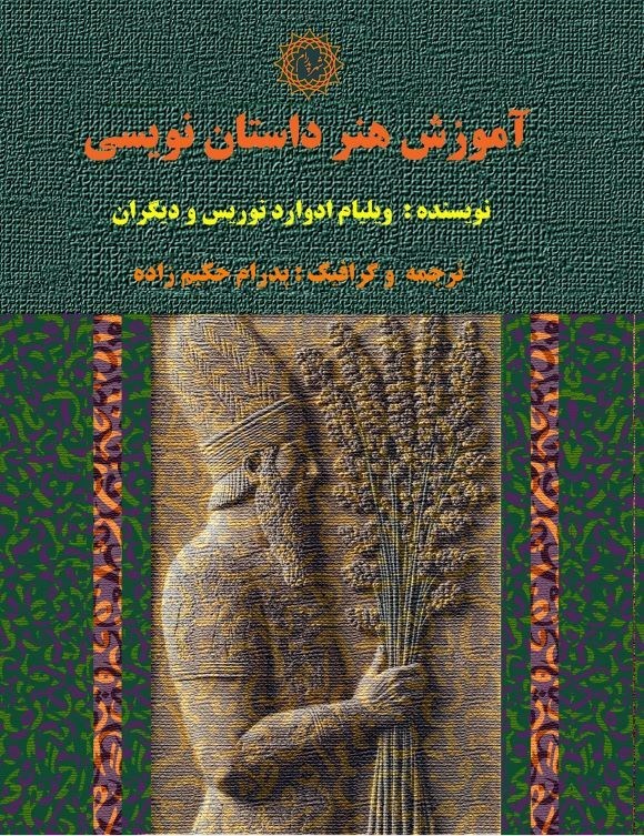تصویر جلد کتاب آموزش هنر داستان نویسی