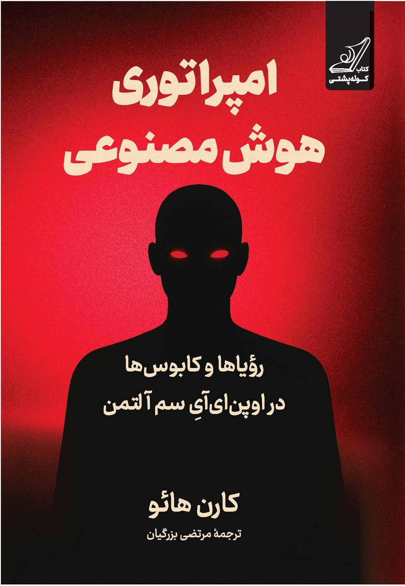 تصویر جلد کتاب امپراتوری هوش مصنوعی